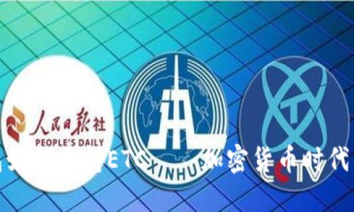 小狐钱包如何支持ETC——加密货币时代的新选择