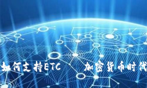 小狐钱包如何支持ETC——加密货币时代的新选择