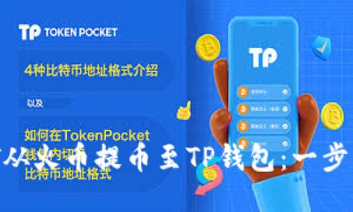 如何将USDT从火币提币至TP钱包：一步步教你搞定！