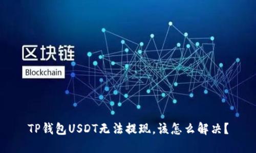 TP钱包USDT无法提现，该怎么解决？