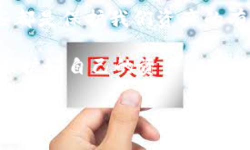 小狐钱包安全码在哪里看？探索数字资产的安全性

在数字化时代，虚拟货币和数字资产管理成为越来越多人的选择。在这个过程中，小狐钱包作为一个备受欢迎的数字钱包，不仅仅为用户提供了便捷的交易体验，更在安全性上也做出了不懈的努力。然而，很多用户在使用小狐钱包时常常会遇到一个问题，那就是：小狐钱包的安全码到底在哪里查看呢？

首先，我们需要了解什么是安全码。在小狐钱包中，安全码是用来保护用户资产和隐私的重要信息。可以说，安全码就像是一个钥匙，只有掌握了它，才能顺利打开自己的“保险箱”。那么，安全码的具体位置在哪里呢？让我们一起深入探讨。

安全码的查看步骤

要查看小狐钱包的安全码，用户可以按照以下几个简单的步骤操作：

ol
    listrong打开小狐钱包应用：/strong首先，确保你已经下载并安装了小狐钱包应用，并用你的账号成功登录。/li
    listrong进入设置界面：/strong在主界面上，通常会有一个“设置”或者“个人中心”的选项，找到并点击它。/li
    listrong安全设置选项：/strong在设置界面中，寻找“安全设置”或“隐私设置”的选项，点击进入。/li
    listrong查找安全码：/strong在安全设置页面中，你应该能看到“安全码”或者“查看安全码”的选项，点击这部分将可以查看到你的安全码。/li
/ol

不过，查看安全码的过程可能会有一些安全验证。例如，系统可能会要求你输入登录密码，或进行指纹识别等。这样做的目的是为了确保只有你本人可以查看这个极为重要的信息。

安全码的重要性不容忽视

在探讨安全码的查看方式之前，值得提及的是这个安全码的重要性。许多人可能会觉得，这个小小的数字组合似乎并不重要，但实际上，安全码在数字资产的管理中扮演着至关重要的角色。无论是转账、交易，还是其他操作，没有安全码的支持，你的资产都可能面临不必要的风险。

那么，如何确保你的安全码不被泄露呢？这就需要我们在日常使用中多加注意了...比如，不要将安全码保存在手机上的文本记录中，尽量避免在公共场合下输入安全码，也要定期更新这个码以提高安全性。

遇到问题时的解决方案

当然，不同用户在使用小狐钱包时可能会面临各种技术问题。有些用户可能会发现自己无法找到安全码的位置，或者在尝试查看安全码时遇到错误提示。这时候，该如何处理呢？

ol
    listrong检查网络连接：/strong有时，应用无法正常运行可能是由于网络连接不稳定。确保你的手机连接至稳定的Wi-Fi或者移动数据网络。/li
    listrong更新应用：/strong如果你的应用版本过旧，很多功能可能无法正常使用。建议定期检查应用的更新情况，保持在最新版本。/li
    listrong联系客服：/strong如果以上方法都没有解决你的问题，建议你联系小狐钱包的客服。通常，他们能够提供帮助，或者指导你解决特定问题。/li
/ol

总结：数字资产的保护工作

总的来说，小狐钱包的安全码是保障你数字资产安全的重要一环。通过正确的方法查看并妥善保护安全码，你能更好地管理自己的数字资产，享受数字货币带来的便利与乐趣...

在数字化社会中，安全和隐私意识显得尤为重要。除了关注钱包的安全码，我们还需要关注到其他方面。例如，密码的强度、双重认证等，这些都是保护我们资产的有效手段。记住，数字资产的安全，与我们的每一个小细节息息相关。

希望通过本文的介绍，能够帮助到每一位小狐钱包的使用者，掌握安全码的查看方式，并提高对数字资产安全的重视。时间是最好的老师，保护好自己的资产，从今天做起！

小狐钱包安全码在哪里看？揭秘数字资产保护秘笈