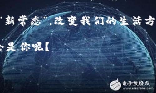   “皮币：虚拟币时代的新星，探索草根金融的崛起” / 

 guanjianci 虚拟币, 皮币, 草根金融, 加密货币 /guanjianci 

引言：虚拟币的崛起与新兴市场的机遇

如果你在过去的几年里打开过任何一个财经网站，或者只是随便聊一聊金融话题，你一定听说过“虚拟币”这个词...太多人对此热议，有些人甚至将其视为“新的万金油”。但在众多虚拟币中，有一种币让我这个金融观察者倍感兴趣，那就是——皮币。

那...皮币究竟是什么？它又是如何在众多的数字货币中脱颖而出的呢？接下来，就让我带你走进这个草根金融的故事...你一定会有不少收获！

第一部分：皮币的起源与发展

要理解皮币，首先得了解它的起源。皮币于20XX年由一群热爱科技与金融的年轻人所创建，最初以社区的形式运作...它的核心理念是：为每一个普通人提供平等的金融服务，让每一个人都能参与这个虚拟币的生态。

这对于许多人来说，或许就是草根金融的真实写照。不同于那些背后有大公司或大资本影响力的虚拟币，皮币的诞生，恰恰是草根力量的体现。一开始，皮币的宣传几乎没有任何预算，完全是通过社区内的口碑传播，大家纷纷加入讨论，随着时间推移，越来越多的人了解到皮币。

第二部分：皮币的特点与优势

让我们细数一下皮币的特点和优势...首先，皮币采用区块链技术，确保了交易的安全与透明。对于投资者来说，这无疑是最大的利好。其次，皮币的交易手续费相对较低，这让普通用户在转账或交易时感受到了一种“亲民价格”。这在某种程度上，打破了传统金融中“富人的游戏”的壁垒。

另外，皮币还特别强调社区的力量。它不仅鼓励用户参与交易，还提供了一系列的奖励机制，鼓励用户在社区中分享信息、推广皮币。这样的设计，塑造了一种“大家一起成长”的氛围，让每个参与者都能感受到归属感。

第三部分：皮币在草根金融中的应用

那么，皮币在草根金融中具体有哪些应用呢？其实，在某些地区，皮币已经成为日常支付的选择之一。无论是小商贩还是个体户，都愿意尝试使用皮币进行交易，尤其是在那些传统金融服务不足的地区。为什么？因为这是他们获取新客户的一种方式，而对于消费者来说，使用皮币也能享受到更低的交易成本，实在是一举两得。

更有趣的是，皮币还可以用于微型贷款。这是解决小额信贷市场上的一种崭新尝试。许多小企业主希望通过皮币获得灵活的融资，而不必受到传统金融机构的限制...这样的模式，尤其适合那些创业资金不足的小商户。

第四部分：市场反应与前景展望

说到这里，不得不提的是——市场对于皮币的反应也是五花八门。有些人认为皮币是一个有潜力的新机会，愿意早早投资；而有些人则表示谨慎，认为虚拟币市场本就动荡不安，风险分分钟就会来临。

不论市场的态度如何，就皮币的未来而言，这种草根金融的理念似乎更加契合市场的需求。毕竟，随着区块链技术的普及，越来越多的人开始接受虚拟货币...在这种氛围下，皮币还有哪些机遇值得期待呢？

第五部分：风险与挑战

当然，任何投资都有风险，皮币也不例外。我们需要清楚的是，虚拟币市场波动剧烈，行情变化无常，尤其是在政策没有明确的地方，投资者需要保持警惕。有些人可能因为一时的热潮而跟风投资，最终却遭遇重创...

此外，皮币作为新兴货币，其行业监管尚未成熟，缺乏足够的保护措施，给投资者带来了额外的风险...所以，无论是新手还是老手，都应当做好风险的评估与管理。

第六部分：参与虚拟币的攻略分享

那么，怎样才能正确参与到皮币及虚拟币的世界中呢？首先，你得充分了解市场，掌握基本的知识，了解相关的风险与机遇。很多人会选择跟随别人的投资经验，但我鼓励大家，要有自己的独立判断。

其次，选择合适的交易平台也至关重要。许多交易平台提供了丰富的信息和资源，帮助用户更好的了解市场动态...在这个信息爆炸的时代，获取准确的信息，才是参与投资的重中之重。

第七部分：总结与展望

综上所述，皮币带来了一个令人兴奋的草根金融时代，它不仅是技术的产物，更是人们对平等机会的渴望。虽然市场瞬息万变，充满不确定性，但皮币所倡导的理念有其存在的价值。

在这个数字化快速发展的时代，对金融新形态的探索是不可避免的，无论是好是坏，历史总会在反复尝试中进步。或许，有一天...皮币真能成为一种“新常态”，改变我们的生活方式。

未来，大家不妨关注一下皮币的动态，思考一下草根金融对你我生活的影响...在充满机遇与挑战的虚拟币世界里，谁知道下一个成功的故事，会不会是你呢？

让我们共同期待这一切的到来！