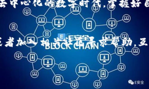 为了帮助您了解如何将小狐钱包（FoxWallet）导入TP钱包（TrustWallet），我将分步骤进行说明，并附上相关的注意事项和窍门。

步骤一：准备钱包
在开始之前，请确保您拥有小狐钱包的助记词或私钥。只有具备这些信息，才能顺利完成导入操作。

步骤二：下载并打开TP钱包
如果您还未安装TP钱包，可以在App Store（苹果）或Google Play（安卓）下载。找到TP钱包图标，点击打开。

步骤三：选择“导入钱包”选项
在TP钱包的主界面，您会发现各类选项，选择“导入钱包”。通常，这个选项会在首页显眼的位置，让用户能够快速访问。

步骤四：输入助记词或私钥
在“导入钱包”界面，您将看到一个文本框，要求您输入助记词或私钥。请确保输入准确无误。这...真的很重要！
如果您选择使用助记词，确保每个单词的拼写正确，并保持顺序一致。输入完成后，点击确认。

步骤五：设置密码
成功导入后，您需要为钱包设置一个安全密码。这...不是随便用的哦！一定要选择一个强密码，以确保您的资金安全。建议使用大写字母、小写字母、数字和特殊符号组合。

步骤六：完成导入
经过以上步骤，您应该已经成功将小狐钱包导入到TP钱包中。现在，您可以在TP钱包中查看您的资产，进行交易、转账等。

注意事项
在导入过程中，有几点需要特别注意：
ul
li确保在安全的环境中操作，不要在公共Wi-Fi下输入敏感信息。/li
li备份您的助记词或私钥，放置在安全的地方。请勿与他人分享。/li
li一旦导入成功，务必牢记您为TP钱包设置的密码。/li
/ul

小结
通过以上步骤，您可以愉快地享受TP钱包带来的便利和安全。在这个去中心化的数字时代，掌握好自己的资产管理方式是至关重要的...

常见问题
如果在导入过程中遇到任何问题，不妨查看TP钱包的官方帮助文档或者加入相关社区寻求帮助。互助总是能让我们走得更远！

希望以上内容对您有所帮助！如果还有其他问题，随时向我咨询哦~