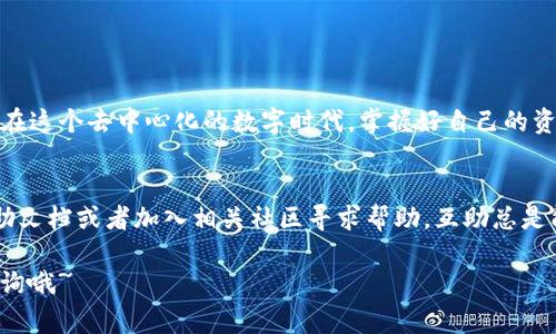 为了帮助您了解如何将小狐钱包（FoxWallet）导入TP钱包（TrustWallet），我将分步骤进行说明，并附上相关的注意事项和窍门。

步骤一：准备钱包
在开始之前，请确保您拥有小狐钱包的助记词或私钥。只有具备这些信息，才能顺利完成导入操作。

步骤二：下载并打开TP钱包
如果您还未安装TP钱包，可以在App Store（苹果）或Google Play（安卓）下载。找到TP钱包图标，点击打开。

步骤三：选择“导入钱包”选项
在TP钱包的主界面，您会发现各类选项，选择“导入钱包”。通常，这个选项会在首页显眼的位置，让用户能够快速访问。

步骤四：输入助记词或私钥
在“导入钱包”界面，您将看到一个文本框，要求您输入助记词或私钥。请确保输入准确无误。这...真的很重要！
如果您选择使用助记词，确保每个单词的拼写正确，并保持顺序一致。输入完成后，点击确认。

步骤五：设置密码
成功导入后，您需要为钱包设置一个安全密码。这...不是随便用的哦！一定要选择一个强密码，以确保您的资金安全。建议使用大写字母、小写字母、数字和特殊符号组合。

步骤六：完成导入
经过以上步骤，您应该已经成功将小狐钱包导入到TP钱包中。现在，您可以在TP钱包中查看您的资产，进行交易、转账等。

注意事项
在导入过程中，有几点需要特别注意：
ul
li确保在安全的环境中操作，不要在公共Wi-Fi下输入敏感信息。/li
li备份您的助记词或私钥，放置在安全的地方。请勿与他人分享。/li
li一旦导入成功，务必牢记您为TP钱包设置的密码。/li
/ul

小结
通过以上步骤，您可以愉快地享受TP钱包带来的便利和安全。在这个去中心化的数字时代，掌握好自己的资产管理方式是至关重要的...

常见问题
如果在导入过程中遇到任何问题，不妨查看TP钱包的官方帮助文档或者加入相关社区寻求帮助。互助总是能让我们走得更远！

希望以上内容对您有所帮助！如果还有其他问题，随时向我咨询哦~