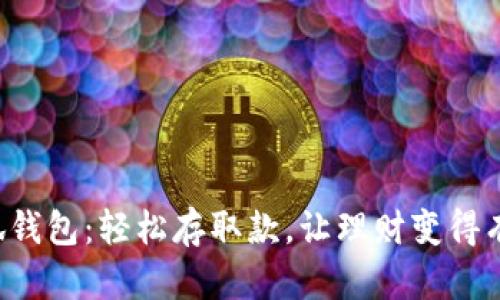 小狐钱包：轻松存取款，让理财变得有趣！