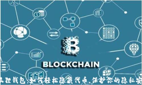 
小狐狸钱包：如何轻松隐藏代币，保护你的隐私安全？