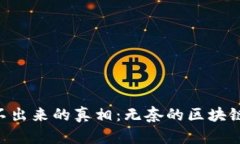 小狐钱包ETH转不出来的真