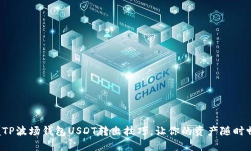 轻松掌握TP波场钱包USDT转出技巧，让你的资产随时畅通无阻！