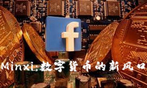 揭秘虚拟币Minxi：数字货币的新风口与投资机遇