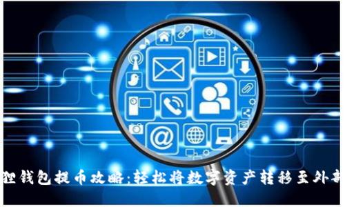 小狐狸钱包提币攻略：轻松将数字资产转移至外部钱包