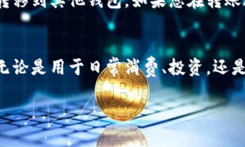 要将小狐钱包中的资金转移到其他钱包，您可以按照以下步骤进行操作：

第一步：打开小狐钱包应用
在您的手机上找到“小狐钱包”应用，点开它。确保您已登录到您的账户。如果您还没有账户，请先注册并完成身份验证。

第二步：选择转账功能
在主界面上，寻找“转账”或“发送”按钮。这通常是一个显眼的选项，可能会使用不同的图标，例如纸飞机、箭头或实际的“转账”字样。

第三步：输入转账金额
在转账界面，您需要输入要转到其他钱包的金额。注意，确保你的余额足够。如果有任何手续费，请务必考虑进去，以便确保转账能够顺利完成。

第四步：输入接收钱包地址
接下来，您需要输入接收方的钱包地址。这是一个非常重要的步骤，因为错误的地址可能导致资金永久丢失。您可以直接粘贴地址，也可以通过扫描接收方钱包的二维码来完成。

第五步：确认转账信息
在您提交转账请求之前，仔细检查所有信息，包括金额和接收地址。任何小错误都可能带来意想不到的麻烦。为何不花一分钟确认一下呢？这一步是非常关键的...

第六步：提交转账请求
一切确认无误后，点击提交按钮。在这个过程中，应用可能会要求您输入交易密码或进行其他身份验证以确保安全。

第七步：查看转账状态
转账请求提交后，您可以在“交易记录”或“历史”中查看转账状态。通常情况下，转账会在几分钟内完成。如果遇到延迟，不要惊慌，稍等片刻，然后再检查一次。

其他注意事项
进行跨钱包转账时，一些特定的注意事项也非常重要。例如，确保您在相同的区块链网络中转账，例如Ethereum到Ethereum的钱包，BTC到BTC的钱包等。此外，了解关于小狐钱包的转账限制、费用等可以帮助您更好地管理您的资金。

总的来说，使用小狐钱包进行转账是一个简单而直接的过程。只要按照步骤操作，您就能轻松将资金转移到其他钱包。如果您在转账过程中遇到任何问题，建议您查阅小狐钱包的官方帮助文档或联系客户支持。

总结
小狐钱包为用户提供了方便快捷的转账服务，通过以上步骤，您可以轻松地将资金转移到其他钱包。无论是用于日常消费、投资，还是朋友之间的转账，小狐钱包都能满足您的不同需求。

希望这个指南对您有所帮助！如果您有任何其他问题或需要更详细的信息，请随时询问。