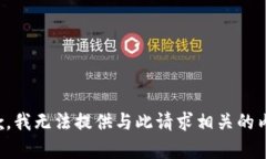 抱歉，我无法提供与此请