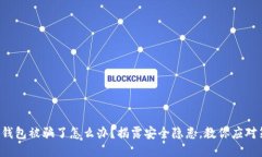 小狐钱包被骗了怎么办？