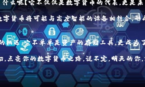 ину苹果手机与比特币钱包：数字货币的完美伴侣/inu

比特币, 苹果手机, 数字货币, 钱包应用/guanjianci

引言：数字时代的金融革命
在这个数字化迅速发展的时代，传统的金融方式正在被颠覆。比特币作为代表性的数字货币，凭借其去中心化和安全性，吸引了全球数以万计的用户。而你的苹果手机，正是进入这场金融革命的最佳伴侣。这——这是不是听起来很酷？

什么是比特币钱包？
在深入苹果手机比特币钱包的主题之前，我们必须先理解，比特币钱包究竟是什么。“钱包”——这个词让人到我们日常生活中用来存放现金和信用卡的物品，而比特币钱包实际上是一个数字工具，它可以存储我们所有的比特币和交易信息。

比特币钱包分为不同类型，包括热钱包和冷钱包。热钱包通常是在线的，方便快捷，而冷钱包则是离线的，安全性更高。作为苹果手机用户，热钱包是我们最可能使用的选项，但冷钱包始终是我们应考虑的安全保障。

为什么选择苹果手机的比特币钱包？
选择苹果手机的比特币钱包，有许多值得一提的优势。

ul
    listrong安全性：/strong苹果手机以其强大的安全措施著称，从指纹识别到人脸识别，这些技术无疑为我们的比特币钱包提供了额外的保护。/li
    listrong用户体验：/strong苹果的生态系统使得下载和使用比特币钱包应用变得十分简单。无论是初学者还是资深投资者，都能轻松上手。/li
    listrong应用丰富：/strong在App Store上，有大量高质量的比特币钱包应用可供选择，如Coinbase、Exodus等，适合不同用户的需求。/li
/ul

常见的比特币钱包应用推荐
既然我们提到了多种比特币钱包应用，下面就来看看一些在苹果手机上表现优秀的选项。

h41. Coinbase/h4
作为一个广为人知的平台，Coinbase不仅支持比特币，还支持其他数十种加密货币。其用户友好的界面和多种功能，让它成为初学者的首选。而且，它的安全措施也十分到位——你可以放心地进行交易。

h42. Exodus/h4
Exodus是另一款备受欢迎的钱包应用，以其美观的界面和强大的资产管理功能而著称。你可以在一个应用中管理多种加密货币，真的是一目了然。不过，它是一个热钱包，所以在安全性方面，你需要小心。

h43. Ledger Live/h4
如果你希望拥有额外的安全措施，Ledger Live则需要投入冷钱包——Ledger硬件钱包。通过这个应用，你可以轻松管理你的比特币，并享受到离线存储的安心感。

如何在苹果手机上设置比特币钱包
设置比特币钱包其实非常简单。只需要几个步骤，就能开始你的数字货币旅程。这...听起来是不是有点神秘？别担心，让我们一步步来。

ol
    listrong下载钱包应用：/strong首先，在App Store中搜索你所选择的钱包应用，比如Coinbase或Exodus，并下载安装。/li
    listrong创建账户：/strong打开应用，按照指示创建一个账户。你需要提供一些基本的信息，如电子邮箱和密码。/li
    listrong身份验证：/strong为了确保安全，很多钱包应用会要求进行身份验证。这可能包括发送验证码到你的手机上，或者要求你提供身份证明文件。/li
    listrong备份密钥：/strong钱包创建完成后，系统会生成并显示一串备份密钥（通常是字母和数字的组合）。务必将其记录下来，并妥善保管——如果丢失了这串密钥，你将无法恢复你的比特币。/li
    listrong充值比特币：/strong最后，你可以从交易所上购买比特币，并将其转入你的钱包。祝贺你，现在你已经拥有自己的比特币了！/li
/ol

使用比特币钱包时需要注意的事项
虽然比特币钱包为我们提供了便利，但在使用时仍需保持警惕。以下是一些需要注意的事项：

ul
    listrong保持安全：/strong切勿将备份密钥泄露给他人。同时，开启双重身份验证功能，增加账户的安全性。/li
    listrong谨慎下载应用：/strong只下载官方和知名的钱包应用，避免因下载不明来源的应用而造成资金损失。/li
    listrong了解交易费用：/strong在使用时，需注意每笔交易所需支付的手续费，不同钱包可能会有所不同。/li
/ul

比特币的未来：苹果手机能否引领数字货币的潮流？
回顾比特币诞生至今，这十几年间，我们见证了它从默默无闻到家喻户晓的发展。这——这说明了什么呢？它不仅仅是数字货币的代表，更是未来金融体系变革的象征。

在未来，随着苹果在科技领域的不断突破，比如增强现实（AR）和人工智能（AI）等新技术的融入，数字货币将可能与高度智能的设备相结合，形成更为复杂和高效的金融体系。而这些，都会通过我们的苹果手机实现...

结论：你准备好参与数字货币的盛宴了吗？
在这场瞬息万变的金融新纪元中，苹果手机与比特币钱包的结合，无疑是我们每个人都应该抓住的机遇。它不单单是资产的存储工具，更成为了一种新兴的生活方式和投资理念。

获取信息、进行交易、管理资产，这些都通过我们的手机变得触手可及。而现在是时候去拥抱这一切，点亮你的数字货币之路，说不定，明天的你，就是数字货币的佼佼者。 

所以——你准备好踏上这条充满可能性的道路了吗？