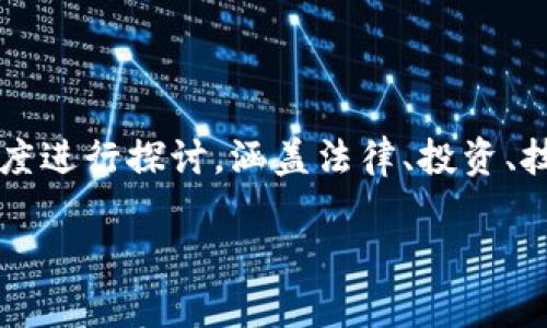 关于“比特币虚拟币违法吗？”这个问题，可以从多个角度进行探讨，涵盖法律、投资、技术等多个层面。以下是根据您的需求构思的和关键词：

比特币是否违法：揭开虚拟货币的法律迷雾