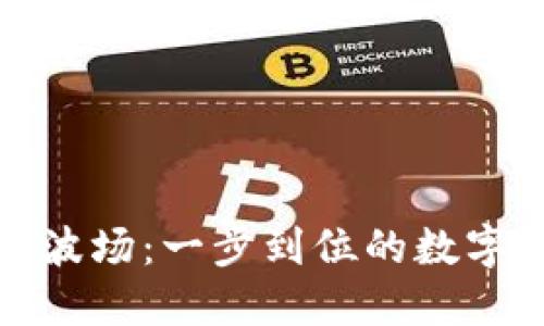 比特币钱包导入到波场：一步到位的数字资产迁移实战攻略