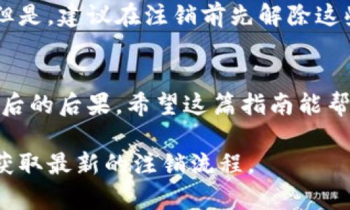 注销小狐钱包账户的步骤相对简单，但在操作之前，确保您已备份好相关的数据和信息。不过，具体的步骤可能会因小狐钱包的更新而有所变化。以下是一般的注销账户的步骤，您可以参考：

步骤一：登录小狐钱包
首先，您需要登录到您的小狐钱包账户。打开小狐钱包应用，输入您的账号及密码，进入主页面。

步骤二：进入账户安全设置
在主页面，找到“我的”或“个人中心”选项，点击进入。在这里，您应该能够看到“账户安全”或“设置”选项，点击进入。

步骤三：选择注销账户
在账户安全设置中，寻找“注销账户”、“关闭账户”或类似的选项。这通常是一个比较隐秘的选项，因为应用希望用户能持续使用他们的服务。

步骤四：确认注销信息
点开注销账户的选项后，系统会要求您确认注销的原因，并可能会提供一些警告，如注销后无法恢复账户、余额将会损失等信息。确保您已经了解这些风险，阅读相关条款后，选择继续。

步骤五：输入安全信息
为了保护账户安全，系统可能会要求您输入您的登录密码、验证码，甚至是手机号码进行验证。确保按照提示逐步完成验证。

步骤六：完成注销
在完成所有必要的验证步骤后，您应当会看到一个确认注销成功的提示。此时，您的小狐钱包账户就已成功注销。

常见问题解答
虽然以上步骤涵盖了注销账户的基本流程，但在实际操作中，您可能会遇到一些问题。在这里，我们汇总了一些常见的问题和解决方法。

h4问题1：注销后还能恢复账户吗？/h4
很遗憾，注销账户后，您的所有信息和余额将无法恢复。因此，在做出该决定之前，请确保您已经备份了所有重要信息。

h4问题2：注销后余额怎么处理？/h4
如果您的小狐钱包账户内还有余额，建议您在注销前先提现。由于注销账户后，余额将无法取回，因此请确认账户余额为零后再进行注销。

h4问题3：注销后会影响其他相关账户吗？/h4
如果您在小狐钱包中绑定了其他账户（如银行卡或支付宝），注销小狐钱包账户不会直接影响它们。但是，建议在注销前先解除这些绑定。

总结
注销小狐钱包账户的过程虽然简单，但需要谨慎对待。一定要仔细阅读每一步的提示，确保理解注销后的后果。希望这篇指南能帮助您顺利完成账户注销。无论您是出于何种原因决定注销，祝您在未来的数字钱包使用中一切顺利。

如果您在现行步骤中遇到问题，或者页面有所不同，可以尝试查阅小狐钱包的官方客服或帮助中心获取最新的注销流程。