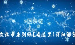 小狐钱包首次收币未到账