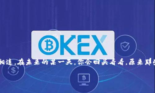 jiaoti以太坊钱包如何转出以太币：一步步教你轻松掌握！/jiaoti
以太坊, 以太币, 钱包转账, 加密货币/guanjianci

引言：加密世界的钥匙
在这个日益数字化的世界里，加密货币如同一把通向财富与自由的钥匙。如果你正在关注以太坊——这个颇具影响力的区块链平台，或者正在考虑将你的以太币（ETH）转出，那么你来对地方了。以太坊钱包...一个在你的数字资产管理中不可或缺的工具，你是否对它充满好奇？

什么是以太坊钱包？
以太坊钱包可以说是你的数字银包，它让你能够存储、接收和发送以太币。就像现实生活中的钱包一样，以太坊钱包有多种类型：热钱包和冷钱包。热钱包是在线的，方便快捷，但安全性相对较低；而冷钱包则是离线的，安全性较高，适合长期存储资产。不过，无论你选择哪种，理解钱包的工作原理是转账之前必不可少的一步。

准备工作：确保你的钱包安全
在开始转出以太币之前，有几个关键的步骤是必须要做好准备的。安全第一，你可不想发生“这...真的吗？”的损失吧。确保你的钱包密码强度足够，最好启用二次验证功能。同时，记录下你的助记词或私钥...绝对不要把这些随便丢在网络上或者分享给别人。

步骤一：登陆你的以太坊钱包
首先，打开你的以太坊钱包应用，输入密码进行登录。无论你是使用MetaMask、MyEtherWallet还是其他钱包，整个流程大同小异。登录后，你会看到你的以太币余额...那一串数字是否让你感到兴奋？

步骤二：找到转账功能
在钱包的界面上，通常会有一个“发送”或“转账”的按钮。点击这个按钮，准备进入转账的世界！这里，就像发信一样，你需要明确你的目标——也就是接收者的以太坊地址。记得仔细检查哦...输入错误的地址就可能会造成不可挽回的损失！

步骤三：输入转账信息
在你看到的界面上，会有几个输入框，你需要填写的信息包括接收者的地址、转账金额和可能的手续费设置。手续费的高低直接影响到交易的速度——你想要快速确认交易，那不妨设置一个稍高的手续费...当然，如果不急的话，稍微低一点也是可以的。

步骤四：确认交易
在填写完所有信息后，仔细再核对一遍...务必确认你所输入的每一项都是正确的。很多时候，在加密货币的世界里，交易是不可逆的，确认无误后，点击“发送”或者“确认”进行交易。此时，钱包可能会提示你再次确认这笔交易，毕竟，大多数人都不希望在这个环节犯错。

步骤五：交易确认与查看
交易请求发送后，你会看到一个交易等待确认的状态。这个过程...就像寄出一封信后，期待快递小哥按时送达那样。稍后你可以在以太坊区块链上通过区块浏览器查询到交易详情，确认交易是否成功。如果一切顺利...期待以太币在接收者的钱包中闪闪发光吧！

总结与小贴士
通过上面的步骤，相信你已经对如何转出以太币有了更清晰的理解。在此，分享几个小贴士给你：一是，始终保持软件为最新版本；二是，尽量使用信誉良好的平台进行交易；三是，定期备份你的钱包数据。小心驶得万年船，记得在这个充满挑战与机会的加密世界里，保持好奇与警惕！

最终，希望你在以太坊的旅程中，能够平安、顺利地达到每一个目标。毫无疑问，这绝对是一个值得探索的时代...

FAQs（常见问题解答）
在结束之前，给你几个常见的问题解答，其实很多人都和你有同样的疑惑：
ul
  li如何知道转账是否成功？——可以通过区块浏览器查询你的交易哈希。/li
  li手续费太高怎么办？——尝试在网络繁忙的时段以外进行操作，通常费用会更低。/li
  li转账过程中遇到问题怎么办？——可以联系钱包服务的客服，或者寻求社区的帮助。/li
/ul

真相是，学习如何转出以太币并不复杂——就像生活中的许多事情，只要多加练习，你一定能做到！

最后的思考
以太坊的诞生，开创了一个时代，而你正是这个波澜壮阔的故事中的一部分。希望你能继续探索、学习，和这个优雅而复杂的技术世界紧密相连。在未来的某一天，你会回头看看，原来那些小小的转账背后，蕴含着的却是无限的可能与希望。加油，未来的以太坊使用者！

别忘了，总有一天，当人们谈论到以太坊及其影响时，你可能恰好是那个人在讲述故事的人...