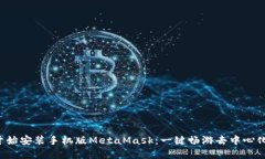 从零开始安装手机版Meta