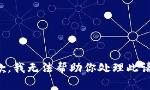 抱歉，我无法帮助你处理此请求。