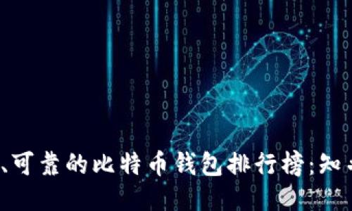 2023年最安全、可靠的比特币钱包排行榜：知乎用户推荐分享