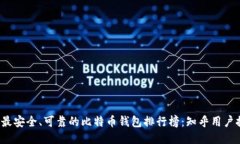 2023年最安全、可靠的比特