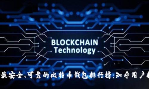 2023年最安全、可靠的比特币钱包排行榜：知乎用户推荐分享