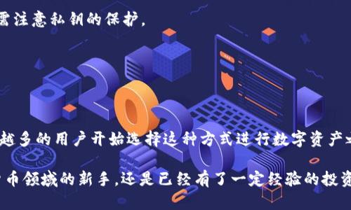 “小狐钱包”是一款近年来在加密货币领域受到欢迎的数字钱包，尤其在中国市场中占有一席之地。对于很多用户来说，“swap”这个词汇可能会显得有些生涩。那么，什么是“小狐钱包swap”呢？它是在加密货币交易中扮演了怎样的角色呢？

什么是swap？
首先，我们来聊聊“swap”的基本概念。在金融和加密货币领域中，“swap”通常指的是一种交换机制。在小狐钱包中，swap主要是指用户能够在不同加密货币之间进行快速交换的功能。这意味着你可以把一种数字资产（比如比特币）直接换成另一种资产（比如以太坊），而无需通过中心化交易平台，这大大提高了交易的便利性和安全性。

小狐钱包的swap有什么优势？
在了解“小狐钱包swap”之前，我们先看看它的优势，它主要体现在以下几个方面：
ul
    listrong去中心化交易：/strong用户的资产始终在他们自己的钱包中进行交换，而不是将资金转移到第三方平台。这种方式可以有效降低用户遭遇黑客攻击和盗窃的风险。/li
    listrong交易速度快：/strong通过小狐钱包的swap功能，用户能够迅速完成交易，节省了在中心化交易所等待审核和处理的时间。这也使得抓住市场波动的机会变得更加容易。/li
    listrong手续费低：/strong与传统交易平台相比，swap的手续费通常更低。这意味着用户在交易时能够保留更多的收益。/li
    listrong用户友好：/strong小狐钱包的界面设计简单直观，即使是新用户也能很快上手，轻松完成交易。/li
/ul

如何使用小狐钱包的swap功能？
如果你想尝试使用“小狐钱包swap”功能，其实是非常简单的。以下是一些基本步骤：
ol
    listrong下载并安装小狐钱包：/strong如果你还没有安装小狐钱包，首先需要在官方渠道下载并安装它。确保你在申请钱包的时候选择安全的途径，保护好你的私钥。/li
    listrong创建或导入钱包：/strong根据你的需求，你可以选择创建一个新的钱包或者导入一个已有的钱包。在这一过程中，请务必保存好助记词和私钥。/li
    listrong充值资产：/strong在进行swap之前，你需要在钱包中充值一些加密货币。用户可以通过其他平台转账，也可以在小狐钱包中直接购买。/li
    listrong选择swap功能：/strong在钱包的首页中，找到并点击“swap”选项，进入swap页面。/li
    listrong输入交换信息：/strong在swap页面中，选择你想要交换的货币以及想要获取的货币，输入你要交换的数量，系统会自动计算出相应的汇率和手续费。/li
    listrong确认交易：/strong在确认所有信息无误后，点击确认进行交易。稍等片刻，你的资产就会完成交换。/li
/ol

小狐钱包swap常见问题解答
在使用小狐钱包进行swap时，你可能会遇到一些常见问题，接下来我们来逐一解答：

h41. swap的汇率是如何计算的？/h4
小狐钱包会根据当前市场实时价格来计算每种加密货币的汇率。因此，用户在进行swap前，可以看到系统为其提供的实时汇率。

h42. swap交易是否安全？/h4
通过小狐钱包进行swap，相较于在中心化交易所，更加安全。因为你的资产始终保留在个人钱包中，并不会被存放在第三方平台上。不过，用户仍需注意私钥的保护。

h43. 进行swap需要支付手续费吗？/h4
是的，进行swap时会有一定的手续费，具体费用会在交易页面上显示。你可以提前了解手续费的情况，以便做出最佳决策。

总结
小狐钱包的swap功能为用户提供了一种简便、安全的加密货币交易方式。凭借其去中心化的特性、快速的交易速度和相对低廉的手续费，让越来越多的用户开始选择这种方式进行数字资产之间的转换。如果你还没有尝试过小狐钱包的swap功能，不妨积极尝试一下，体验一下数字资产交易的乐趣。

在这篇文章中，我们探讨了“小狐钱包swap”的定义、优势、使用方法和常见问题，希望能够帮助你更好地理解这一功能。无论你是刚刚进入加密货币领域的新手，还是已经有了一定经验的投资者，都能在这其中找到有价值的信息来让自己的交易更加顺畅和安全。希望这份指南能够为你的加密投资之路提供一些启发与帮助！