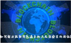 如何解决狐狸钱包在手机