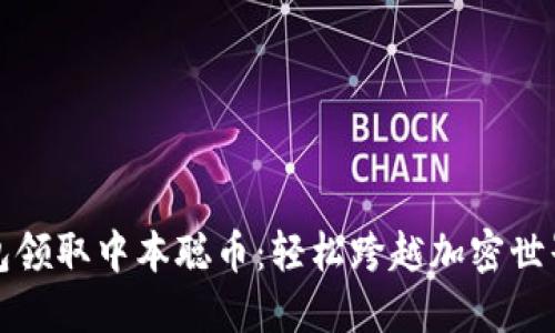 小狐狸钱包领取中本聪币：轻松跨越加密世界的第一步