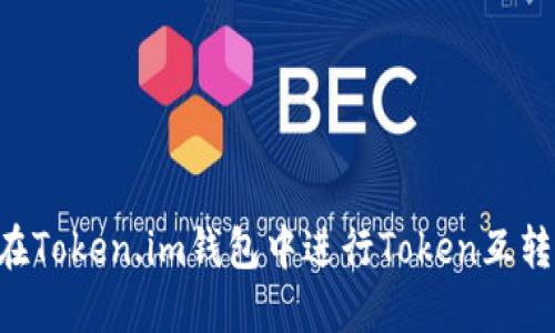 如何安全地在Token.im钱包中进行Token互转：一站式指南