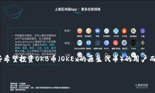 关于“什么钱包可以充值OKB币”的问题，这是一个在加密货币市场中相对常见的查询，尤其是对于那些希望投资OKB币（OKEx的原生代币）的用户而言。那么，首先我们来了解一下OKB币是什么，并且接下来会介绍一些支持充值OKB币的钱包及其特点。

### OKB币充值钱包推荐：轻松管理你的投资之路！