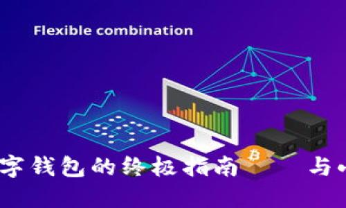 小狐狸钱包：选择最佳数字钱包的终极指南——与小狐狸一起畅游数字世界