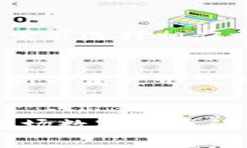 虚拟币电子账户怎么开通？全面解析与最新趋势

虚拟币, 电子账户, 开通方法, 区块链/guanjianci

引言：虚拟币的魅力与挑战
在当今数字化快速发展的时代，虚拟币作为一种新兴的资产形式，吸引了无数投资者的目光。你是否也在思考：虚拟币电子账户怎么开通？假如你曾对比特币、以太坊等虚拟货币产生过浓厚的兴趣，那么开通一个电子账户，便是迈出投资这条路的第一步。然而，伴随而来的各种信息、选择和潜在风险，也许让你感到些许困惑与犹豫...

什么是虚拟币电子账户？
简单来说，虚拟币电子账户类似于传统的银行账户，但它并不是用来保存法定货币，而是用来管理和交易各种虚拟货币。通过这个账户，用户可以存储、接收、发送甚至交易诸如比特币、以太坊等多种加密货币。对于初学者来说，明白其功能是关键：就像你有个容器，专门用于存放和流转你的数字资产。

为什么开通虚拟币电子账户如此重要?
首先，随着虚拟币的流行，拥有一个电子账户，几乎是每一个加密货币投资者的必经之路。其次，账户的安全性、便捷性和功能多样性，直接影响到用户的交易体验。例如，访客是否能在数分钟内迅速完成交易？资金的转移是否毫不费力？这些因素都在无形中影响着你的投资决策...

虚拟币账户的开通步骤
要开通一个虚拟币电子账户，一般需要经过以下几个步骤：
ul
    listrong选择交易平台：/strong现在市场上有许多虚拟币交易平台，如币安、火币、OKEx等。在选择时，考虑平台的安全性、手续费、用户评价等因素。/li
    listrong注册信息：/strong进入所选交易平台后，进行用户注册，通常需要提供邮箱或手机号码。同时，设置一个强密码，以确保账户的安全性。/li
    listrong身份验证：/strong为确保用户的真实身份，平台有时会要求提供身份证明文件，例如身份证或护照，从而完成KYC（了解你的客户）流程。这一过程在某些国家或地区可能会更为严格.../li
    listrong设置安全措施：/strong开启双重验证，增加账户的安全保障，避免潜在的网络攻击。/li
    listrong充值与交易：/strong完成以上步骤后，你便可以通过银行转账或其他支付工具，向账户充值，进而开始进行虚拟币的买卖。/li
/ul

注意事项：开通账户的风险与防范
尽管开通虚拟币电子账户的流程相对简单，但在这个过程中你需要格外注意。首先，确保你访问的是正规的网站，不要轻易点击来路不明的链接。此外，市场波动和监管政策变化，都会影响虚拟币的价格和流通，做好充分的市场调研总是明智的选择。

提现与转账：使用电子账户的灵活性
当你在虚拟币市场获得了一定的回报后，提现或将虚拟币转账给其他用户，将会是下一步的操作。提现方式通常包括银行转账和虚拟币转移，用户需根据个人需求选择相应方式。在这个过程中，要特别注意手续费和提现限制...

未来展望：虚拟币与日常生活的结合
随着政策的逐步明朗和技术的不断成熟，未来虚拟币有可能会与我们的日常生活更加紧密地结合。例如，越来越多的商家支持用虚拟币进行支付，从而使这项新兴资产形式朝着更为成熟和广泛的方向发展。

结语：做好准备，迎接虚拟币的未来
开通虚拟币电子账户是一项重要的决定，虽然在这条路上可能会遇到各种挑战，但也可以收获到不小的惊喜与财富。做好准备，保持学习的心态，你也可以在这场数字货币的浪潮中，在未来取得属于你的一席之地。这...amazingly 真的可以实现吗？或许，只需一个小小的账户开启你的财富之旅...