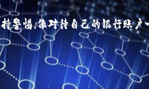 狗狗币钱包的密钥主要分为两个部分：公钥和私钥。这两个密钥在狗狗币及其他加密货币的交易和安全中扮演着至关重要的角色。

什么是狗狗币的钱包密钥？
狗狗币钱包密钥是用于管理你的狗狗币资产的工具，其中包括公钥和私钥。公钥就像是你的银行账户号码，其他人可以通过它向你发送狗狗币。而私钥则是你用于管理和安全存储狗狗币的密码，只有你知道，这就像是你的银行卡密码，任何人掌握了私钥，就可以随意使用或转移你的狗狗币。

公钥与私钥的作用
公钥和私钥之间的关系非常重要。在狗狗币的交易中，当你想要接收狗狗币时，你会给出你的公钥，其他用户可以通过这个公钥向你转账。然而，进行任何交易，包括发送狗狗币，都会需要使用私钥来进行签名。

如何保护你的私钥
保护私钥是确保你的加密资产安全的基础。以下是一些保护私钥的建议：
ul
    li使用硬件钱包...硬件钱包比软件钱包更安全，因为它们不直接连接互联网，而且私钥在设备内部生成和存储。/li
    li定期备份钱包...确保定期备份你的钱包，以防丢失或损坏。可以使用助记词进行备份，确保将其保存在一个安全的地方。/li
    li启用双重身份验证...如果你的钱包服务提供商支持双重身份验证，请务必启用，这样即使他人获得了你的密码，如果没有第二层的身份验证，他们也无法访问你的资产。/li
/ul

私钥的丢失后果
如果你不小心丢失了私钥或者忘记了其密码，你将无法再访问你的狗狗币钱包中的资产。与传统银行账户不同，狗狗币等加密货币没有办法恢复丢失的私钥，这意味着你的资产将永远无法检索...这是非常可怕的，让每一个狗狗币持有者都要时刻保持警惕。

狗狗币钱包的类型
在加密货币的世界里，有多种钱包类型可以选择，这些钱包在存储和管理狗狗币上各有千秋：
ul
    listrong软件钱包：/strong通常是一个应用程序，你可以在手机或电脑上安装。它们使用私钥存储在设备上，方便使用，但安全性相对较低，尤其是如果设备被感染病毒时。/li
    listrong硬件钱包：/strong物理设备，像U盘一样，安全性高且适合长期存储，它们的私钥不会接触互联网，因此被认为更加安全。/li
    listrong纸钱包：/strong通过生成和打印出公钥和私钥的方式存储，适合长期离线保存。但缺点是易损坏，且生成私钥的过程需要确保安全，以防止被窃取。/li
/ul

如何创建狗狗币钱包
创建狗狗币钱包并不复杂，以下是一些简单的步骤：
ol
    li选择合适的钱包类型......如果你是新手，可以选择一个简单易用的软件钱包，如Dogecoin Wallet。/li
    li下载并安装钱包应用...确保从官方渠道下载，以避免假冒软件。/li
    li创建新账户...遵循应用内的指引，生成公私钥，并务必妥善保存私钥。/li
    li备份你的钱包...创建备份并保存在安全的地方，确保在需要恢复时能方便访问。/li
/ol

总结
无论你是狗狗币的新手还是老玩家，了解钱包密钥的意义，以及如何安全地存储和管理它们，都是至关重要的。记住，安全第一，保持警惕，像对待自己的银行账户一样对待你的加密资产。这不仅仅是技术，更是一种责任...这……就是对狗狗币的热爱和信任，也是对未来的投资。

狗狗币, 私钥, 公钥, 钱包安全/guanjianci
狗狗币钱包密钥：安全存储与管理的终极指南