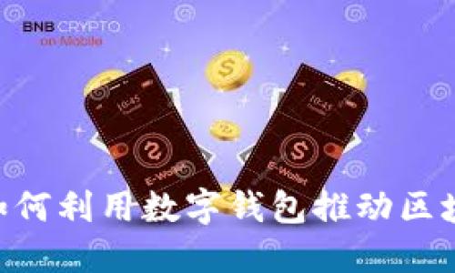 Metamask私募：如何利用数字钱包推动区块链融资的新时代？