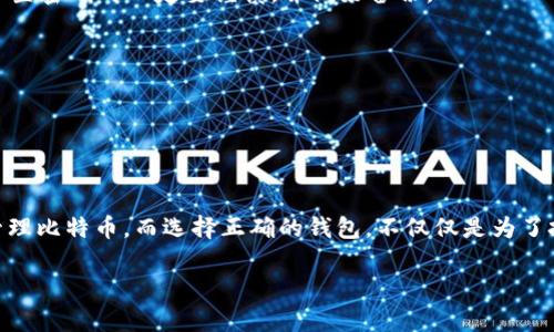 什么是比特币钱包？

比特币钱包，简单来说，就是存储比特币和其他加密货币的工具。它就像是你的数字银行，但没有中央机构控制，也没有传统银行那种排队等候的烦恼。钱包有多种类型，适用于不同的用户需求和使用场景。你可能会问：常见的比特币钱包有哪些呢？这...真的是个好问题！

比特币钱包的分类

比特币钱包可以大致分为以下几类，每一类都有其独特的优缺点，适用于不同类型的用户。无论你是刚入门的“小白”，还是已经成为“老鸟”的交易者，了解这些钱包的特点，是实现安全和高效管理比特币的第一步。

h41. 热钱包/h4

热钱包，也可以说是在线钱包，简单易用，适合日常交易。这类钱包通常由第三方提供，用户只需通过手机应用或网页访问即可。例如：strongCoinbase/strong、strongBinance/strong等平台都提供热钱包服务。使用热钱包的好处在于：

ul
    li方便快捷，随时随地可以进行交易。/li
    li易于管理，多数热钱包会提供实时价格更新和交易图表。/li
    li适合频繁交易的用户。/li
/ul

然而，热钱包也有其不足之处，主要是安全性相对较低，因其常常连接互联网，容易受到黑客攻击。就像是你在一个热闹的夜市里丢失了钱包，风险无处不在…所以，如果你选择使用热钱包，务必定期更改密码，并启用双重认证。

h42. 冷钱包/h4

冷钱包是指不连接互联网的比特币钱包，因此安全性相对较高。这类钱包通常存储在硬件设备上，如strongTrezor/strong、strongLedger/strong等，或者是纸质钱包。然而，冷钱包的缺点却是操作相对复杂，不适合频繁交易。

选择冷钱包的场合有很多，例如：

ul
    li长期持有比特币的投资者，而不是短期交易者。/li
    li对安全性要求极高的用户。/li
    li需要存储大量比特币的数字资产管理人。/li
/ul

冷钱包的安全性，就像是把重要文件存入一个绝对安全的保险柜，虽然取出时稍显繁琐，但一旦锁上，几乎不可能被破坏。然而，缺点也很明显：如果你丢失了存储这笔财富的硬件或纸张，那么你的比特币也随之消失…

h43. 软件钱包/h4

软件钱包是通过应用程序软件来管理比特币的一种方式，分为桌面钱包和移动钱包。常见的桌面钱包如strongExodus/strong和strongElectrum/strong，而移动钱包则如strongMycelium/strong和strongTrust Wallet/strong。软件钱包的优点是用户自行掌控私钥，安全性相对较高。而对新手用户而言，这种钱包的操作界面通常更为友好，使用较为方便。

h44. 硬件钱包/h4

所谓硬件钱包，就是专门设计用于存储比特币的物理设备，如前面提到的strongTrezor/strong或strongLedger/strong。它们提供了高级的安全保护功能，适合那些持有大量比特币的用户...

虽然硬件钱包的购买成本稍显昂贵，但是，一旦投资了这一“保险柜”，你就可以安然无恙地储存你的比特币，无需担心黑客的威胁和网络的脆弱性。

如何选择比特币钱包？

选择比特币钱包的时候，首先要明确自己的需求。你是想长期投资还是频繁交易？你的风险承受能力是多少？根据不同情况，适合的选择可能会有所不同。在这里给出几个关键的考虑因素：

ul
    listrong安全性：/strong无论选择热钱包还是冷钱包，确保你选的是一个安全性高的服务商。/li
    listrong易用性：/strong选择操作界面友好的钱包，特别是对于新手用户来说，简单易用会大大减少使用上的心理负担。/li
    listrong支持的币种：/strong有些钱包可能只支持比特币，有些则同时支持多种加密货币。/li
    listrong社区支持：/strong一个活跃的用户社区可以为你提供许多使用建议和技术支持。/li
/ul

总之，选择合适的比特币钱包，是管理和保护你数字资产的第一步。不要小看这一点，一不小心就可能“人财两空”…

常见问题解答

在了解完比特币钱包的种类和选择方法后，很多人会有一些共同的问题。我在这里为你整理了一些常见问题，来帮助你更好地理解比特币钱包的相关内容。

h41. 比特币钱包安全吗？/h4

比特币钱包的安全性主要取决于它的类型。冷钱包（硬件钱包、纸钱包）的安全性相对较高，因为它们不连接互联网。热钱包虽然更便捷，但安全性相对较低。使用热钱包时，确保设置强密码并启用双重认证，将可以大幅提升安全性。

h42. 如果我忘记了钱包密码怎么办？/h4

忘记钱包密码可能导致无法访问你的比特币。大多数钱包服务都会提供密码找回的功能或提示，你可以尝试按需找回。不过，某些冷钱包（如硬件钱包）如果没有备份私钥，则可能永久丢失资产…因此，设置密码时一定要谨慎，并做好备份。

h43. 如何备份比特币钱包？/h4

备份比特币钱包通常可以通过导出私钥或生成助记词的方法。根据不同的钱包类型，操作上可能会略有不同。在备份时，请确保将备份文件储存在安全的地方，以防止丢失或被盗。

结语

比特币钱包的选择与使用，尽管有很多技术门槛，但只要做好准备和研究，每个人都能够轻松上手。通过理解热钱包、冷钱包、软件钱包、硬件钱包等多种钱包的特点，你将能够找到最适合自己的方式来管理比特币。而选择正确的钱包，不仅仅是为了投资同样也是对自己数字资产的一种保护。随着比特币市场的快速发展，护好你的钱包，享受数字货币时代的便利与机遇吧！这...就是我对于比特币钱包的全部思考了，希望能为你带来一些帮助和启示。

guaijanci比特币钱包, 热钱包, 冷钱包, 硬件钱包/guanjianci