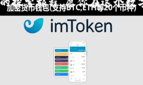 全面掌握OP钱包使用教程，轻松管理你的数字资产！
OP钱包, 数字资产, 钱包使用教程, 加密货币/guanjianci

引言：什么是OP钱包？
在这个数字化飞速发展的时代，数字资产管理工具如雨后春笋般涌现，其中OP钱包则因其安全性和便捷性受到了广泛关注。哦，你有没有想过，OP钱包究竟有何魔力...能让那么多人心甘情愿地加入这个数字资产的“大潮”？今天，我们就来探讨一下OP钱包的使用方法以及它在数字资产管理中的重要性。

第一步：下载与安装OP钱包
首先，当然是要下载OP钱包！这一步很简单……
ul
    li访问OP钱包的官方网站，确保下载的版本是官方提供的，避免被假的“山寨版”欺骗。/li
    li根据你的设备选择合适的应用程序。如果你是安卓用户，记得去Google Play，如果你是苹果用户，就去App Store哦。/li
    li下载完成后，按照提示安装，随后打开应用程序。/li
/ul
你是否也有过这样的经历，刚下载一个应用时心里会忐忑不安？这个钱包安全吗？我该如何使用呢？别担心，接下来会详细介绍如何安全地使用OP钱包！

第二步：创建你的钱包
打开OP钱包后，你将看到一个喜人的简洁界面。在这里，我们需要创建一个新的钱包……
ul
    li选择“创建钱包”选项，系统会生成一组助记词。一定要小心保管这些助记词，它们将成为你访问钱包的唯一钥匙！/li
    li按照指示，确认助记词的顺序，同时，可以选择设置一个强密码，增加额外的安全层。/li
/ul
你是否能感受到那种紧张的气氛？在数字世界中，安全是至关重要的……你绝不想让黑客趁虚而入吧！

第三步：备份与恢复
这部分非常重要，备份你的钱包就像为你的数字资产上了一把“锁”……
ul
    li可以在设置中找到备份选项，按照系统提示操作，将助记词安全存储，比如写在纸上，或者保存到一个安全的云端中。/li
    li如果你不小心丢失了设备，这些助记词能帮助你快速恢复钱包，避免财产的损失……多么重要对吧？/li
/ul

第四步：如何充值和提现？
一旦你成功创建了钱包，接下来就想知道如何在这个钱包里存入和取出资产。充值和提现就像是银行业务……不过，一切都是去中心化、匿名的体验！
ul
    li充值：在钱包内找到“充值”选项，系统会生成一个地址。复制这个地址，将其他钱包或交易平台里的数字资产发送至这条地址即可。/li
    li提现：与充值相似，你只需输入提款的地址，确认提现金额，然后按照提示完成操作。注意检查地址是否正确，确保不会把资产发错地方……这可是非常重要的步骤！/li
/ul

第五步：如何交易与管理资产？
在OP钱包里进行交易是轻松愉快的体验……也许是因为它的用户界面极其友好！
ul
    li选择“交易”功能，输入你要发送的地址和金额，确认无误后即可进行转账！/li
    li钱包中会显示你当前持有的各种加密货币，你可以随时查看、管理和交易！哇，简直就是数码资产的“掌中宝”啊！/li
/ul
你会发现，交易的过程其实很简单，只要稍加练习，就能将繁琐的流程化作轻松易懂的步骤，数字资产的管理对你而言，将不再是难题！

第六步：确保安全使用
安全使用OP钱包是永恒的话题……我们都知道，数字资产的流动性和高价值也使其成为黑客攻击的目标。
ul
    li定期更换密码，将助记词保存好！/li
    li避免在公共场合使用不受信任的Wi-Fi网络，随时保持警惕！/li
    li多重验证是你的好朋友，可以在设置中打开双因素认证。这将极大地防止未授权的访问……是的，越是安全越好！/li
/ul

结论：拥抱数字时代的未来
经过这些步骤，是不是对OP钱包的使用方法有了更清晰的理解呢？
无论你是新手还是资深玩家，OP钱包都提供了一个便利的解决方案。你会发现，数字资产的管理不是一件令人头疼的事情，而是一场有趣的探索旅程。愿你在这个数字时代里，勇往直前，乘风破浪……

当然，在使用OP钱包的过程中，也要保持对新技术的敏感，关注社区的动态和更新，毕竟，数字货币的世界变化多端……这也是乐趣所在！

最后，想问一下你，你准备好在数字资产的浪潮里扬帆起航了吗？来吧，让我们共同拥抱这个数字的未来吧！