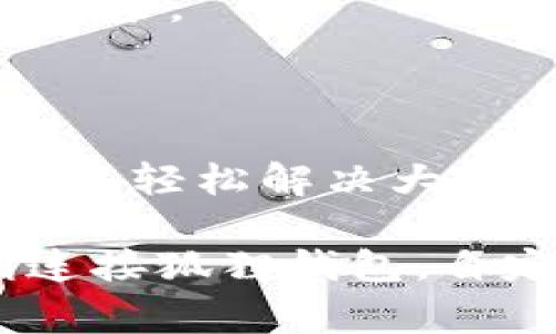 在使用狐狸钱包（MetaMask）时，连接到自定义网络的过程中可能会遇到各种错误。以下是一些常见的错误原因及解决办法，希望对您有所帮助。

### 一、自定义网络设置步骤

在解决问题之前，确保您已经正确设置了自定义网络。以下是基本步骤：

1. **打开狐狸钱包**：首先，确保您已经安装了狐狸钱包，并且已经创建了一个账户。
  
2. **进入设置**：点击钱包界面的头像，选择“设置”选项。

3. **选择网络**：在设置中，找到“网络”选项，点击“添加网络”。

4. **填写网络信息**：根据需要填写自定义网络的名称、RPC URL、链ID等信息。

### 二、常见错误及解决方案

#### 1. 网络连接超时

**错误表现**：在尝试连接自定义网络时，提示网络连接超时。

**解决方案**：
- 检查RPC URL：确保您输入的RPC URL正确且可访问。您可以尝试使用浏览器访问此URL，确认其是否可达。
- 网络稳定性：检查您的网络连接，确保网络稳定，不要在信号弱的区域进行连接尝试。

#### 2. 不支持的链ID

**错误表现**：连接后提示“链ID不正确”。

**解决方案**：
- 验证链ID：确保您填写的链ID和目标链一致。每个自定义网络都有特定的链ID，输入错误将导致连接失败。
- 重新确认信息：在添加网络时，最好再次确认所有输入的信息，如名称、链ID、RPC URL等。

#### 3. 证书问题

**错误表现**：在尝试连接时，出现“证书无效”或“安全连接失败”的提示。

**解决方案**：
- 使用HTTPS：确保您输入的RPC URL是以`https://`开头的，这样可以避免许多安全相关的问题。
- 更换RPC节点：如果该节点无法通过安全连接，您可以尝试更换到其他提供商的节点。

#### 4. 钱包版本问题

**错误表现**：出现连接问题，提示需要更新钱包。

**解决方案**：
- 更新钱包：确保您的狐狸钱包已经更新到最新版本。进入浏览器的扩展程序管理页面，查看是否有可用的更新。
- 重启浏览器：有时候，重启浏览器或重新加载钱包扩展可以解决问题。

### 三、连接后常见功能使用问题

一旦成功连接自定义网络，您可能会遇到以下功能使用问题：

#### 1. 交易失败

**表现**：在尝试发起交易时，交易一直处于待确认状态或被拒绝。

**解决方案**：
- 检查余额：确保您的钱包中有足够的资产进行交易，并且手续费也足够。
- 确认网络状态：有些网络在高峰期可能会出现拥堵，您可以查看网络状态实时监控，选择合适的时间进行交易。

#### 2. 合约交互错误

**表现**：与合约进行交互时，出现错误提示。

**解决方案**：
- 核实合约地址：确保您与之交互的合约地址是正确的，并且合约功能和您要执行的操作是兼容的。
- 使用Etherscan：在相应区块链的区块浏览器（如Etherscan）验证合约状态及交易记录。

### 四、总结

连接自定义网络时出错是很常见的情况，但通过以上的排查方法和解决方案，相信您可以轻松解决大部分问题。如果仍然遇到困难，可以寻求社区的帮助，或者查看狐狸钱包的官方支持文档。

如需进一步了解或讨论更多技巧、经验，请随时与我联系。希望这篇文章能帮助您顺利连接狐狸钱包，自定义网络，尽情享受区块链带来的便利与乐趣！