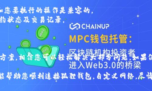 在使用狐狸钱包（MetaMask）时，连接到自定义网络的过程中可能会遇到各种错误。以下是一些常见的错误原因及解决办法，希望对您有所帮助。

### 一、自定义网络设置步骤

在解决问题之前，确保您已经正确设置了自定义网络。以下是基本步骤：

1. **打开狐狸钱包**：首先，确保您已经安装了狐狸钱包，并且已经创建了一个账户。
  
2. **进入设置**：点击钱包界面的头像，选择“设置”选项。

3. **选择网络**：在设置中，找到“网络”选项，点击“添加网络”。

4. **填写网络信息**：根据需要填写自定义网络的名称、RPC URL、链ID等信息。

### 二、常见错误及解决方案

#### 1. 网络连接超时

**错误表现**：在尝试连接自定义网络时，提示网络连接超时。

**解决方案**：
- 检查RPC URL：确保您输入的RPC URL正确且可访问。您可以尝试使用浏览器访问此URL，确认其是否可达。
- 网络稳定性：检查您的网络连接，确保网络稳定，不要在信号弱的区域进行连接尝试。

#### 2. 不支持的链ID

**错误表现**：连接后提示“链ID不正确”。

**解决方案**：
- 验证链ID：确保您填写的链ID和目标链一致。每个自定义网络都有特定的链ID，输入错误将导致连接失败。
- 重新确认信息：在添加网络时，最好再次确认所有输入的信息，如名称、链ID、RPC URL等。

#### 3. 证书问题

**错误表现**：在尝试连接时，出现“证书无效”或“安全连接失败”的提示。

**解决方案**：
- 使用HTTPS：确保您输入的RPC URL是以`https://`开头的，这样可以避免许多安全相关的问题。
- 更换RPC节点：如果该节点无法通过安全连接，您可以尝试更换到其他提供商的节点。

#### 4. 钱包版本问题

**错误表现**：出现连接问题，提示需要更新钱包。

**解决方案**：
- 更新钱包：确保您的狐狸钱包已经更新到最新版本。进入浏览器的扩展程序管理页面，查看是否有可用的更新。
- 重启浏览器：有时候，重启浏览器或重新加载钱包扩展可以解决问题。

### 三、连接后常见功能使用问题

一旦成功连接自定义网络，您可能会遇到以下功能使用问题：

#### 1. 交易失败

**表现**：在尝试发起交易时，交易一直处于待确认状态或被拒绝。

**解决方案**：
- 检查余额：确保您的钱包中有足够的资产进行交易，并且手续费也足够。
- 确认网络状态：有些网络在高峰期可能会出现拥堵，您可以查看网络状态实时监控，选择合适的时间进行交易。

#### 2. 合约交互错误

**表现**：与合约进行交互时，出现错误提示。

**解决方案**：
- 核实合约地址：确保您与之交互的合约地址是正确的，并且合约功能和您要执行的操作是兼容的。
- 使用Etherscan：在相应区块链的区块浏览器（如Etherscan）验证合约状态及交易记录。

### 四、总结

连接自定义网络时出错是很常见的情况，但通过以上的排查方法和解决方案，相信您可以轻松解决大部分问题。如果仍然遇到困难，可以寻求社区的帮助，或者查看狐狸钱包的官方支持文档。

如需进一步了解或讨论更多技巧、经验，请随时与我联系。希望这篇文章能帮助您顺利连接狐狸钱包，自定义网络，尽情享受区块链带来的便利与乐趣！