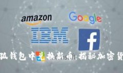 如何在小狐钱包中兑换新