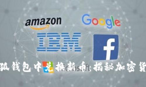 如何在小狐钱包中兑换新币：揭秘加密货币新趋势