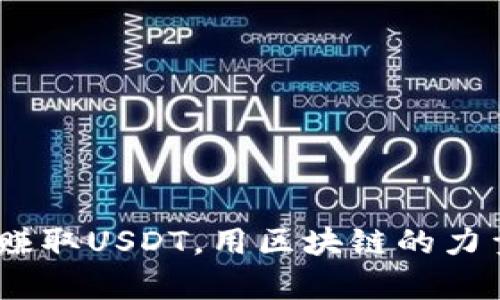 TP钱包：如何高效赚取USDT，用区块链的力量改变你的财富观