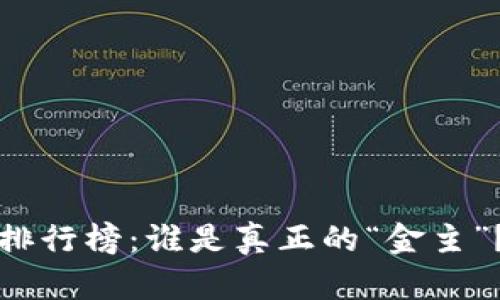 2023年比特币钱包地址排行榜：谁是真正的“金主”？探秘数字货币的富豪们！