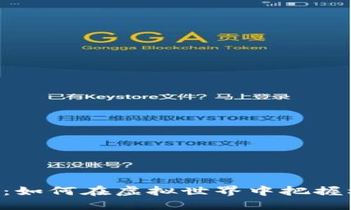 小狐狸钱包加代币：如何在虚拟世界中把握机遇，玩转数字资产