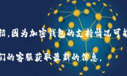 要确认TP钱包是否支持狗狗币（Dogecoin），您可以查看TP钱包的官方网站或其在应用商店中的介绍，因为加密钱包的支持情况可能随时更新。一般来说，许多主流钱包都支持狗狗币，但具体的支持情况需要通过官方渠道进行确认。

如果您对狗狗币及其在TP钱包中的使用有任何疑问，建议您访问TP钱包的帮助文档或直接联系他们的客服获取最新的信息。