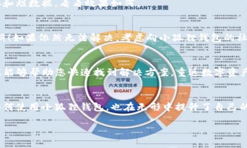    小狐狸钱包打不开核心问题解析：解决小狐狸钱包困扰的必备技巧  /   
 guanjianci  小狐狸钱包, 打不开, 核心问题, 解决方案  /guanjianci 

引言：小狐狸钱包的魅力与困扰  
在数字货币迅猛发展的时代，小狐狸钱包（MetaMask）作为一款流行的区块链钱包，受到越来越多用户的青睐。其以便捷的操作和良好的安全性，成为了许多投资者的首选。然而，就像每个明星背后都有不为人知的一面，小狐狸钱包的使用过程也并非总是一帆风顺—特别是当我们遇到钱包打不开的情况时，这种困扰真的令人感到揪心。究竟是什么原因导致小狐狸钱包打不开，让我们一起深入探索...

第一部分：小狐狸钱包的基本功能  
在详细讨论问题之前，首先让我们了解一下小狐狸钱包的基本功能。小狐狸钱包主要用于以下几个方面：  
ul  
    li存储和管理以太坊及其ERC-20代币/li  
    li与分散式应用（dApps）连接，进行交易和互动/li  
    li支持NFT（非同质化代币）管理/li  
    li提供安全的数字资产存储与备份功能/li  
/ul  
显然，小狐狸钱包是一个功能强大的工具，但其复杂性也意味着用户在使用过程中可能会遇到问题—钱包打不开就是其中一种最常见的困扰。

第二部分：小狐狸钱包打不开的常见原因  
造成小狐狸钱包打不开的原因有很多，下面我们将逐一解析这些可能性—希望这些信息能帮助你快速找到解决方案！  
ul  
    li**网络问题**：首先，网络不稳定是导致小狐狸钱包打不开的主要因素之一。没有稳定的网络支持，你的请求可能无法发送或者接收不到响应。这就像是你在嘈杂的环境中试图与朋友交谈—信息永远无法传递清楚。/li  
    li**扩展程序冲突**：如果你的浏览器中安装了多个扩展程序，它们之间可能会产生冲突，从而导致钱包无法正常使用。这就有点像家里聚会时，太多的人争着发言，非但无法听清楚每个人说的话，甚至更可能打断彼此。/li  
    li**浏览器问题**：小狐狸钱包通常作为浏览器扩展程序进行使用，若浏览器出现问题（如缓存过多或版本过旧），可能导致钱包无法正常打开。换句话说，它就像是一辆跑不动的车—即便你有重要的事项待办，但车子出了故障，也无法到达目的地。/li  
    li**软件版本**：如果你使用的是旧版本的小狐狸钱包，某些新特性可能不会被支持，从而使钱包无法打开。此外，新版本中的bug修复也可能是你无法打开钱包的原因之一。/li  
/ul

第三部分：如何排查并解决打不开的问题  
知道了可能的原因后，接下来就是关键的部分了—如何逐步排查并解决这些问题。这就像是在解一道复杂的数学题，循序渐进，才能找到答案。

h4检查网络连接/h4  
首先，从最简单的网络问题入手。尝试访问其他网站，查看你的网络连接是否正常。如果有问题，可以尝试重启路由器或者更换到另一个网络来继续操作—这一步似乎毫无技术含量，但它常常是问题的根本所在！如果网络顺畅，恭喜你，问题不在这里。

h4禁用其他扩展程序/h4  
接下来，我们要检查那些在背后可能制造麻烦的扩展程序。关闭所有其他扩展程序，只保留小狐狸钱包，看看能否成功打开。就像清理房间，把杂物收拾干净，空间才会显得更开阔！如果这样解决了问题，那么你就找到了罪魁祸首—下次使用时可以逐一开启以查找冲突的扩展！

h4清理浏览器缓存/h4  
如果还是打不开，下一步是清理浏览器的缓存。清理缓存就像是给你的电脑做一次体检，将不必要的文件清理干净，有助于提高浏览器的运行速度。访问浏览器设置，选择清除缓存和烂数据，看看效果如何。

h4更新或重装小狐狸钱包/h4  
若这些都无效，最后的措施就是更新或重装小狐狸钱包。访问官方网站或者应用商店，下载最新版本，完成安装后，试试是否能够正常使用。更新就是给钱包换个新装，让它焕然一新！如果依然无法解决，考虑向小狐狸钱包的社区寻求帮助或提交支持请求。

总结：保持冷静，积极应对  
遇到小狐狸钱包打不开的情况，首先要保持冷静。技术的问题总会有解决的办法，某种程度上，它就像我们生活中的挫折—只要用心去面对，总会找到出路。希望以上的分析与建议能够帮助您快速找到解决方案，重返数字资产的世界。

后记：小狐狸钱包与数字资产的未来  
小狐狸钱包不仅是我们储存数字资产的工具，更是连接我们与未来的桥梁。面对不断变化的市场，我们需要不断学习、不断应对。通过对问题的深入分析与解决，我们不仅学会了如何使用小狐狸钱包，也在无形中提升了自己的技术能力与应急处理能力—这，才是数字时代赋予我们的最大价值...  

在这个快速发展的数字货币世界，希望每个用户都能顺利使用钱包，享受投资的乐趣！如有其他问题，欢迎前来交流...