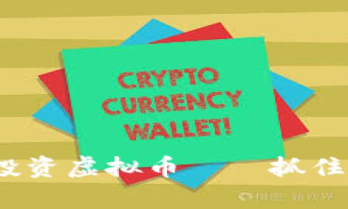 如何在波动市场中稳健投资虚拟币——抓住2023年的数字财富机遇