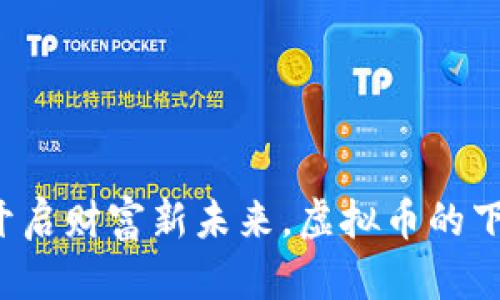 贵人币：开启财富新未来，虚拟币的下一个风口